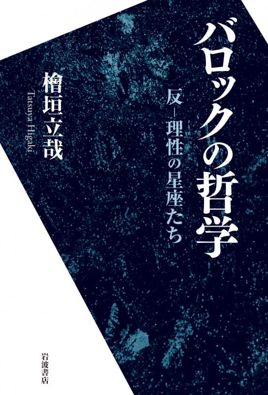 バロックの哲学 反-理性の星座たち