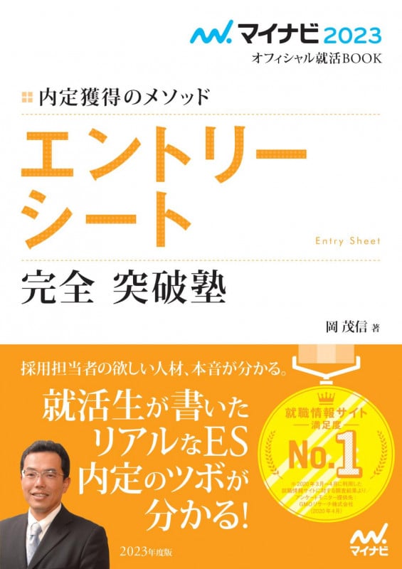 エントリーシート 完全 突破塾 内定獲得のメソッド (2023) (マイナビ2023オフィシャル就活BOOK)