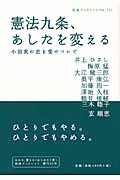 憲法九条、あしたを変える 小田実の志を受けついで (岩波ブックレット 731)の詳細を見る