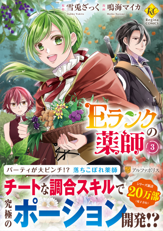 Eランクの薬師 (3) (レジーナC)