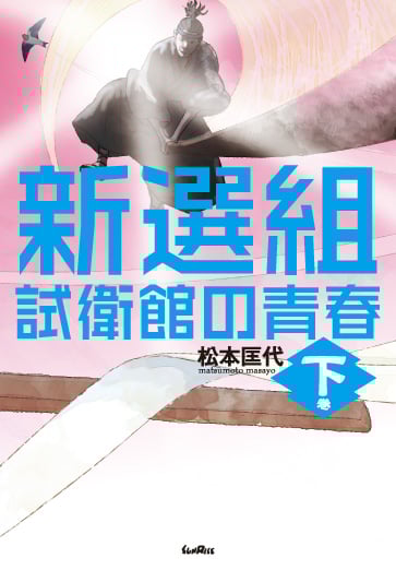 新選組 試衛館の青春 (下巻)