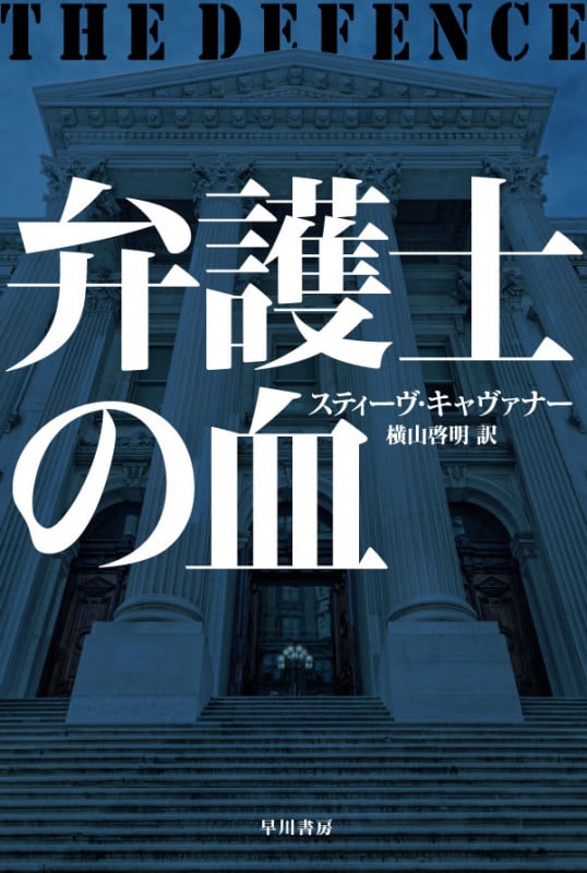 弁護士の血 (ハヤカワ・ミステリ文庫)