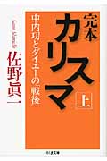 完本 カリスマ 中内いさおとダイエーの「戦後」(上)