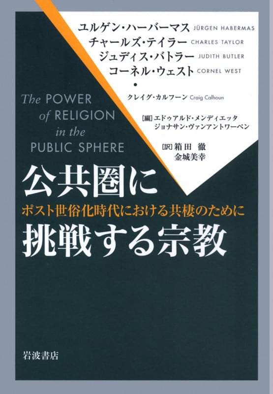 公共圏に挑戦する宗教 ポスト世俗化時代における共棲のために