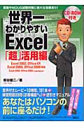世界一わかりやすいExcel「超」活用編