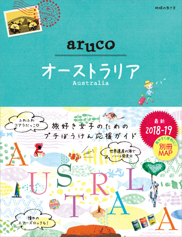 aruco オーストラリア (2018-19) (地球の歩き方)