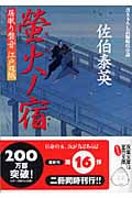螢火ノ宿 居眠り磐音江戸双紙16 (双葉文庫さ-19-16)