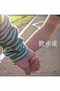 散歩道