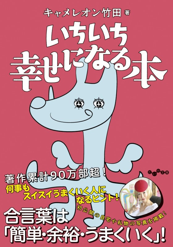 いちいち幸せになる本 (だいわ文庫)