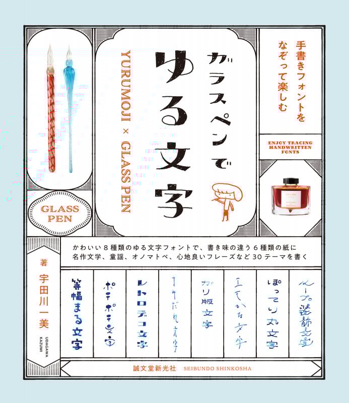 ガラスペンでゆる文字 手書きフォントをなぞって楽しむ