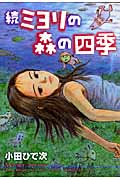 続・ミヨリの森の四季