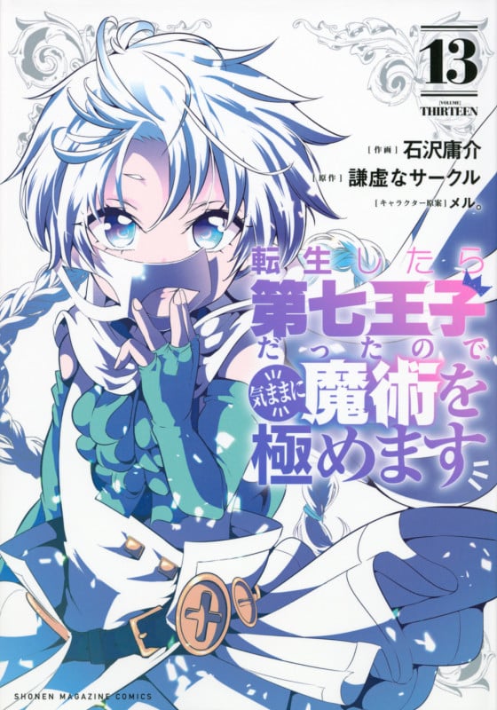 転生したら第七王子だったので、気ままに魔術を極めます (13) (KCDX)