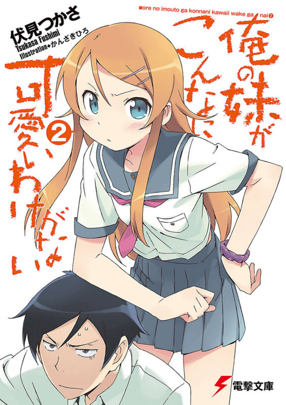 俺の妹がこんなに可愛いわけがない (2) (電撃文庫)