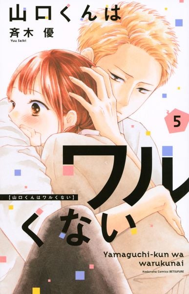 山口くんはワルくない(5) (講談社コミックス別冊フレンド)