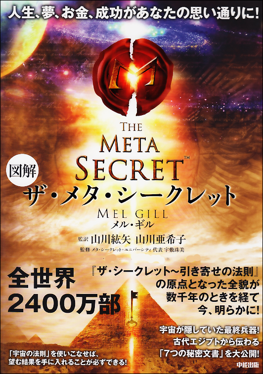 図解 ザ・メタ・シークレット