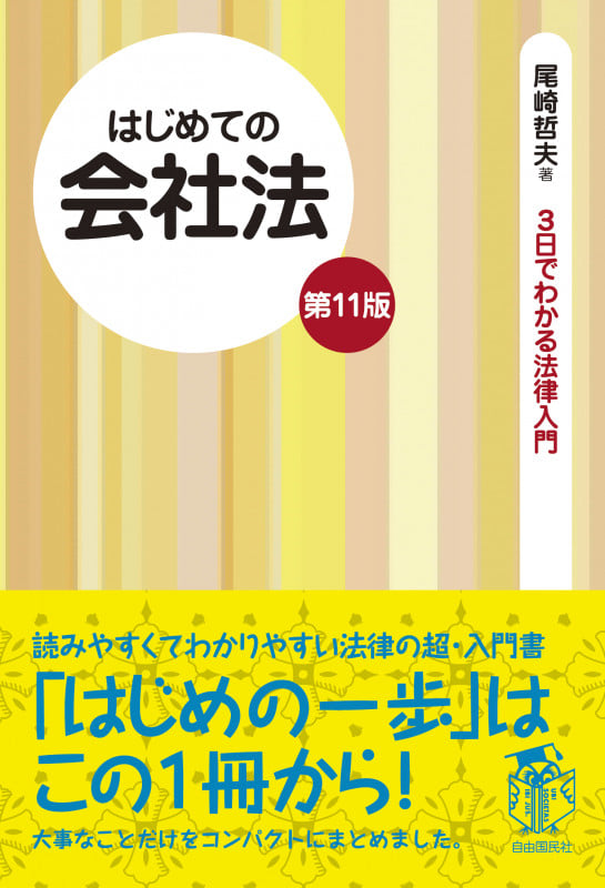 はじめての会社法 第11版 (3日でわかる法律入門)の詳細を見る