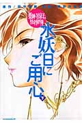 薬師寺涼子の怪奇事件簿 水妖日にご用心(下)