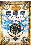 魔導師 アブラハム (アルケミスト 5)