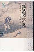 「瓢鮎図」の謎 国宝再読ひょうたんなまずをめぐって (ウェッジ選書 47)