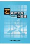 若年認知症の臨床