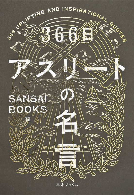 366日アスリートの名言