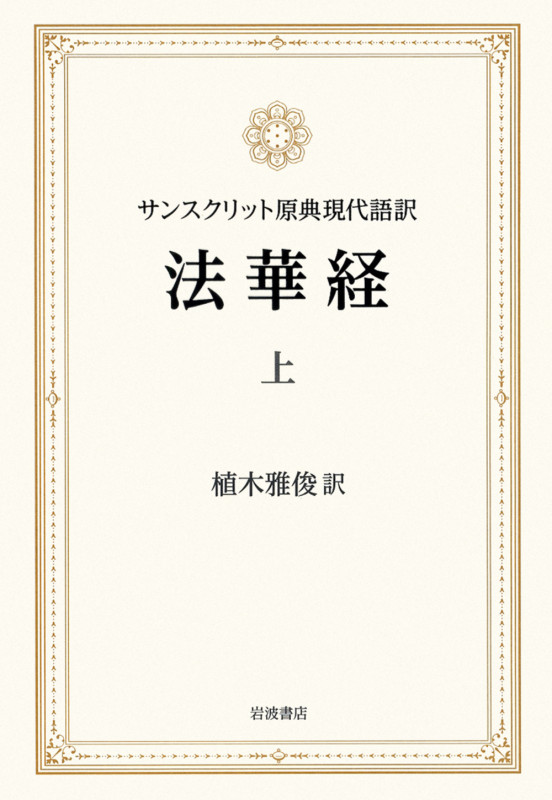 法華経 サンスクリット原典現代語訳 (上)