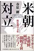 米朝対立 核危機の十年