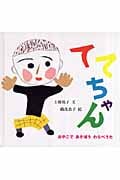 ててちゃん (幼児絵本シリーズ)