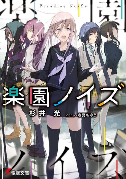 楽園ノイズ (電撃文庫)