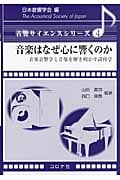 音楽はなぜ心に響くのか 音楽音響学と音楽を解き明かす諸科学 (音響サイエンスシリーズ 4)の詳細を見る