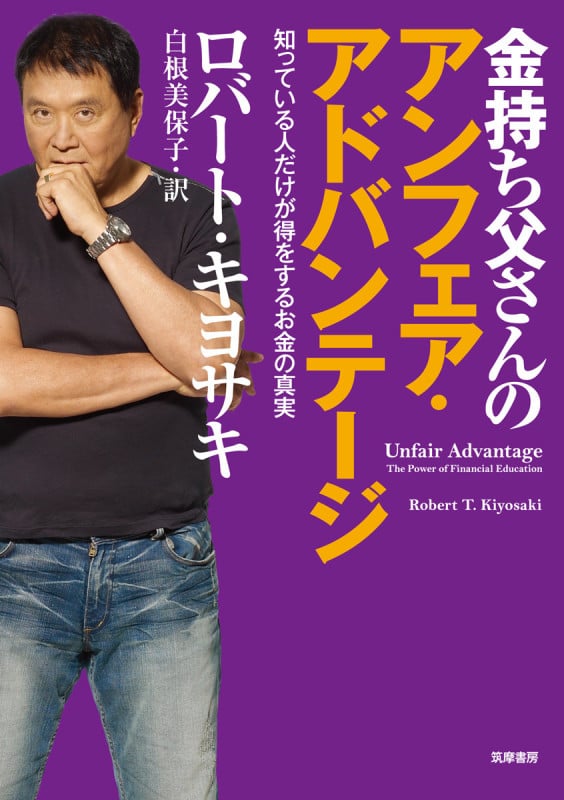 金持ち父さんの若くして豊かに引退する方法 | ロバート