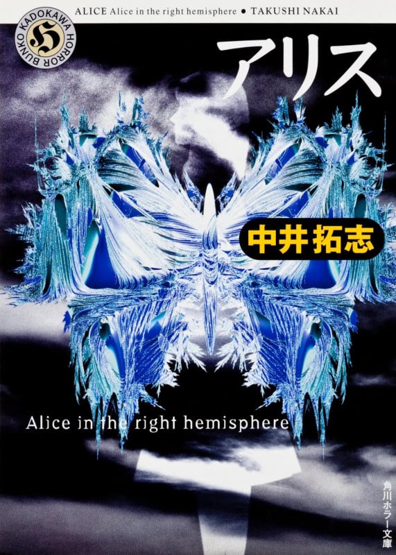 アリス  Alice in the right hemisphere (角川ホラー文庫)
