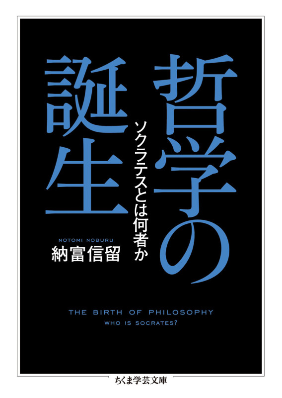 哲学の誕生 ソクラテスとは何者か (ちくま学芸文庫)
