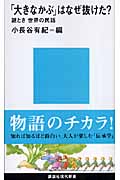 「大きなかぶ」はなぜ抜けた? 謎とき世界の民話 (講談社現代新書)