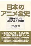 日本のアニメ全史 世界を制した日本アニメの奇跡