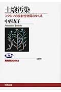 土壌汚染 フクシマの放射性物質のゆくえ (NHKブックス 1208)