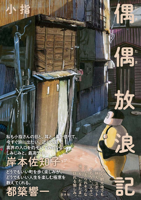 偶偶放浪記の詳細を見る