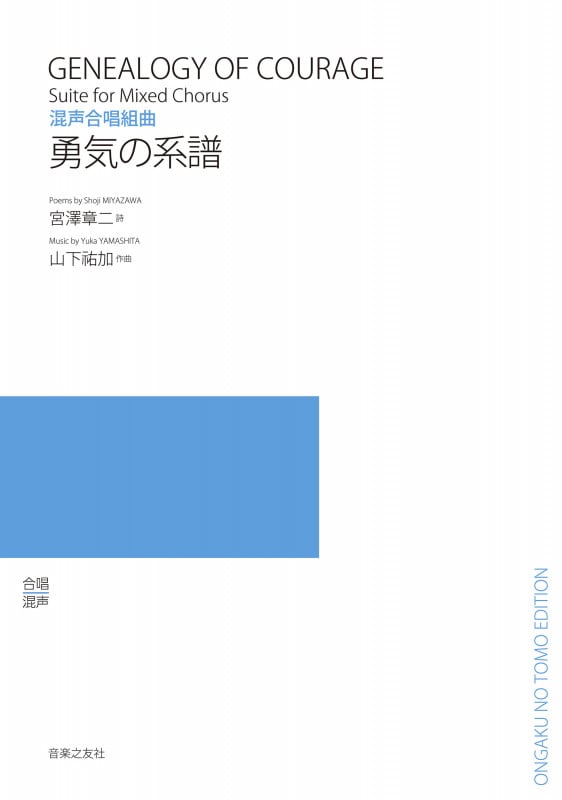 混声合唱組曲 勇気の系譜
