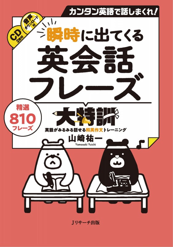 瞬時に出てくる英会話フレーズ大特訓 カンタン英語で話しまくれ!