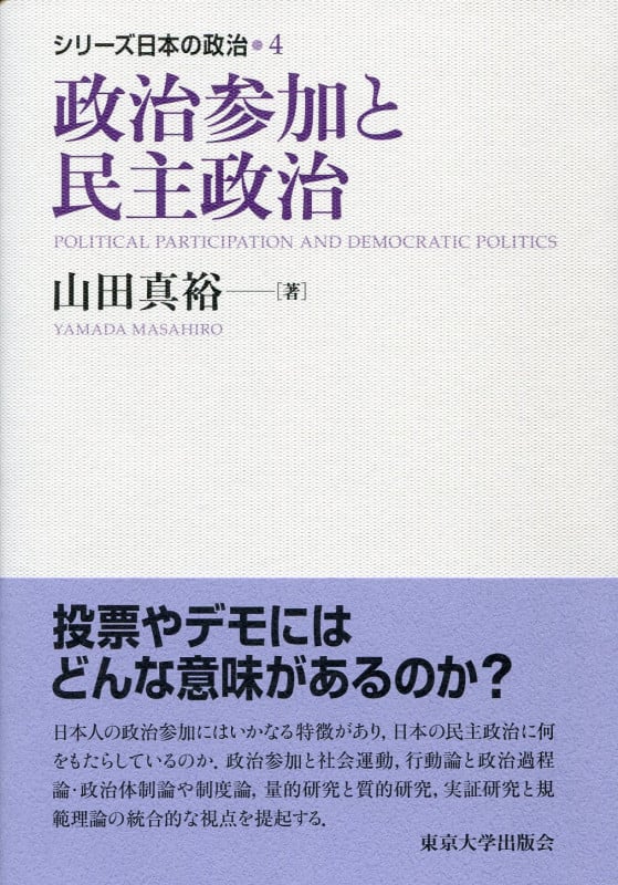 政治参加と民主政治 (シリーズ日本の政治4)