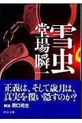 雪虫 (中公文庫)