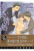 惑いの情熱 (二見シャレード文庫)