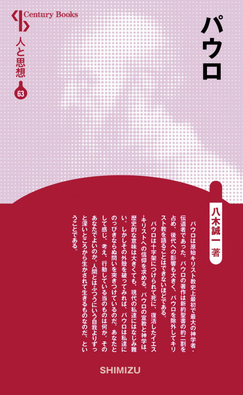 パウロ (新装版 人と思想 63)