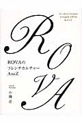 ROVAのフレンチカルチャー A to Z