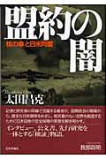 盟約の闇 「核の傘」と日米同盟