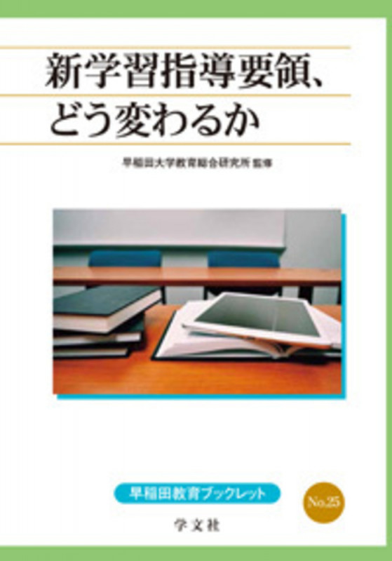 新学習指導要領、どう変わるか (25) (早稲田教育ブックレット 25)