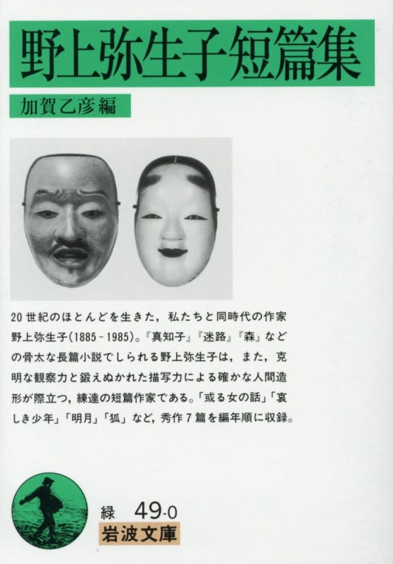 野上弥生子短篇集 (岩波文庫)