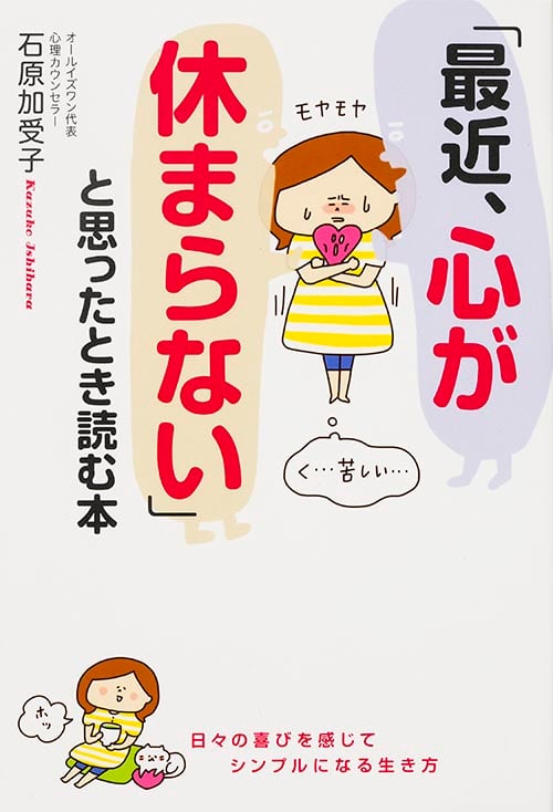 「最近、心が休まらない」と思ったとき読む本