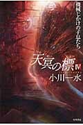 天冥の標 IV 機械じかけの子息たち (ハヤカワ文庫JA)