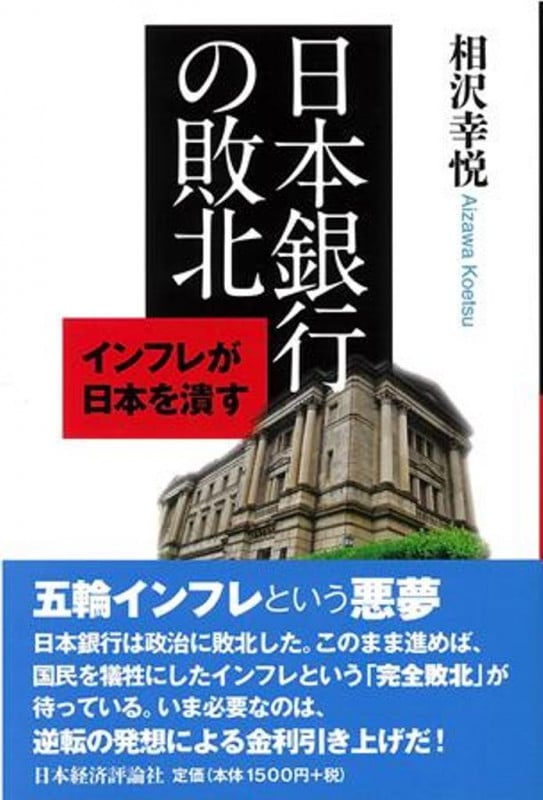 日本銀行の敗北 インフレが日本を潰す